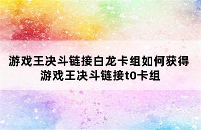 游戏王决斗链接白龙卡组如何获得 游戏王决斗链接t0卡组